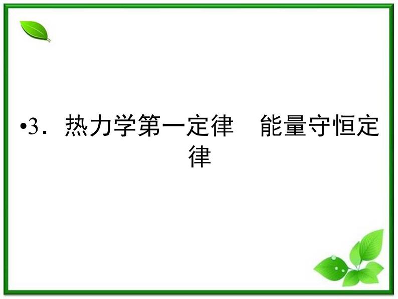 同步备课物理3-3，人教版  10.3《热力学第一定律 能量守恒定律 》课件101