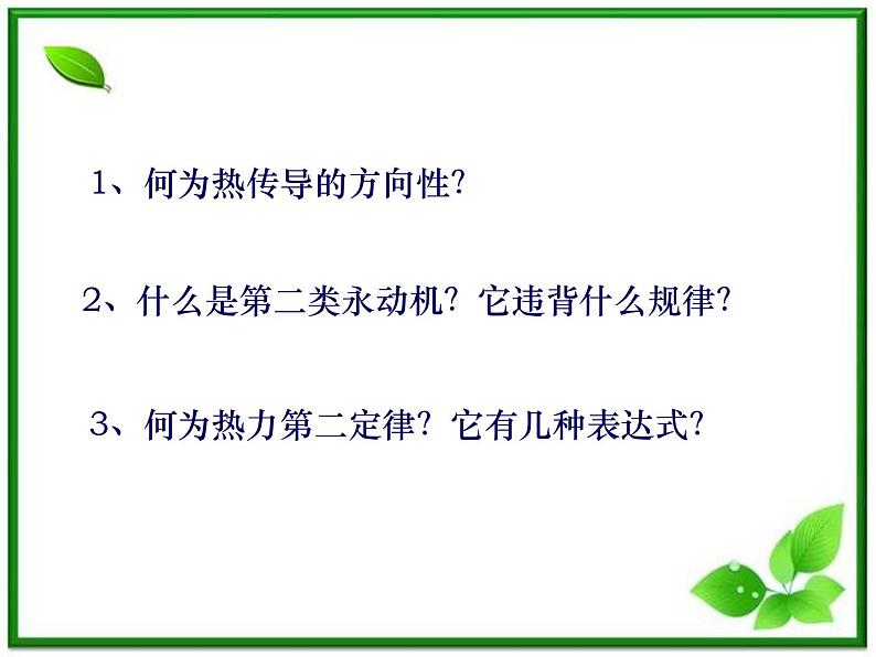 [备考精品]高中物理课件 10.4 热力学第二定律 5（人教版选修3-3）第2页