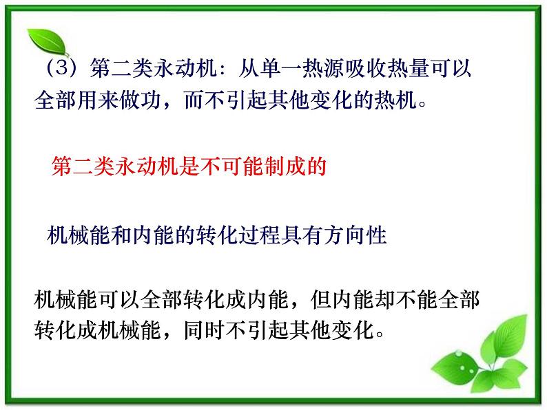 [备考精品]高中物理课件 10.4 热力学第二定律 5（人教版选修3-3）第8页