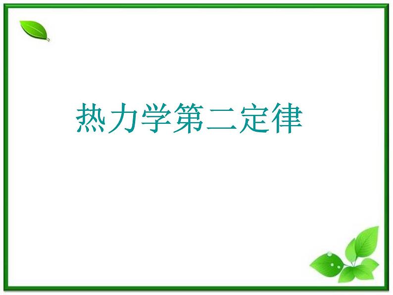 《热力学第二定律》课件三（26张PPT）（新人教版选修3-3）第1页