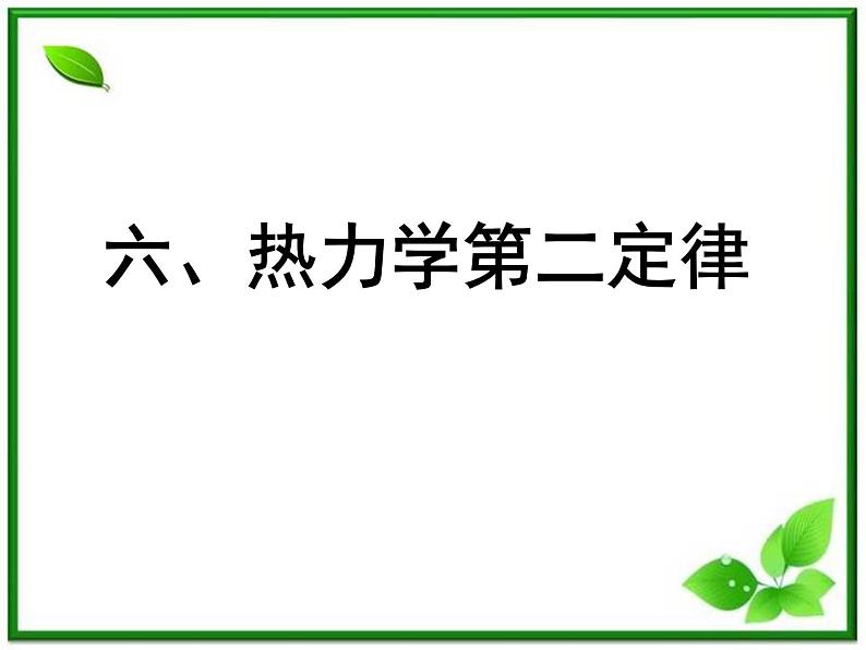 [备考精品]高中物理课件 10.4 热力学第二定律 6（人教版选修3-3）03