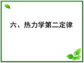 [备考精品]高中物理课件 10.4 热力学第二定律 6（人教版选修3-3）