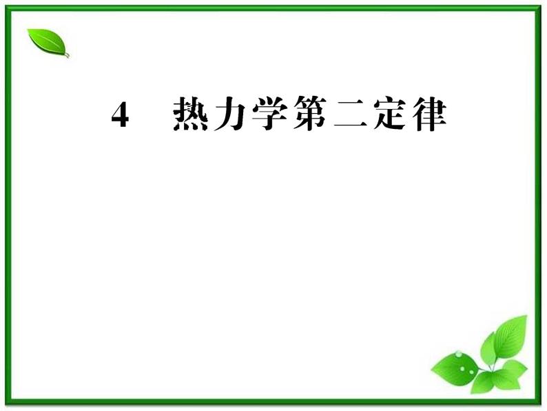 【新品】高二物理课件 10.4 《热力学第二定律》 （人教版选修3-3）01