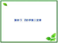 人教版 (新课标)选修34 热力学第二定律教学演示ppt课件