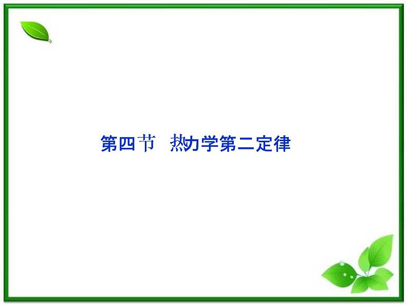 同步备课物理3-3，人教版  10.4《热力学第二定律 》课件7第1页