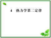 【一轮复习】高二物理课件 10.4 《热力学第二定律》 （人教版选修3-3）