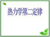 《热力学第二定律》课件一（28张PPT）（新人教版选修3-3）