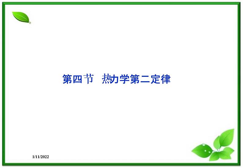 高二物理课件 10.4《热力学第二定律》课件（人教版选修3-3）01