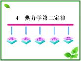 同步备课物理3-3，人教版  10.4《热力学第二定律 》课件3