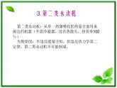 《热力学第二定律》课件1（人教版选修3-3）