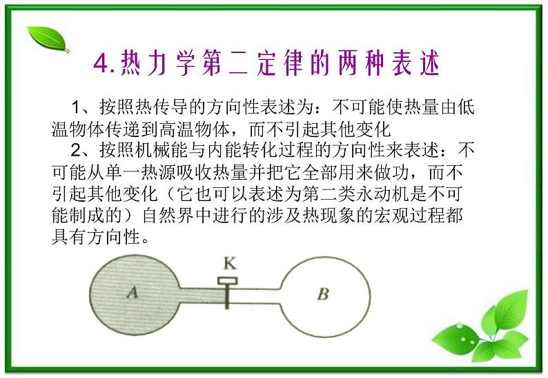 《热力学第二定律》课件1（人教版选修3-3）05