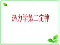 人教版 (新课标)选修34 热力学第二定律课堂教学ppt课件