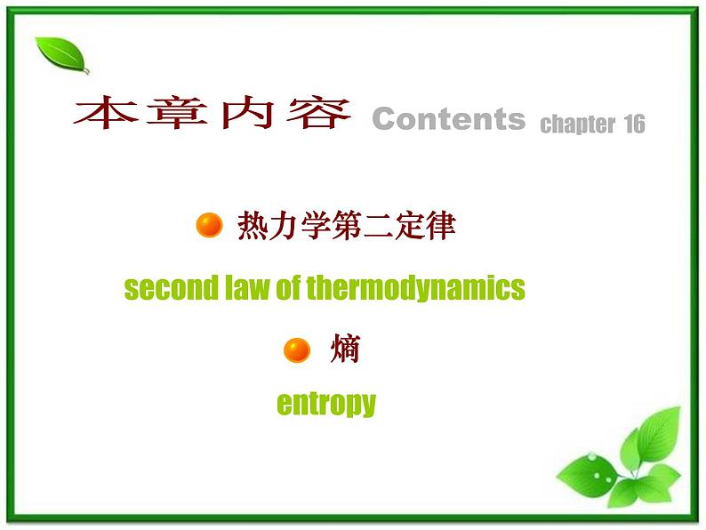 《热力学第二定律》课件二（33张PPT）（新人教版选修3-3）第2页