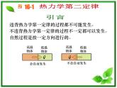 《热力学第二定律》课件二（33张PPT）（新人教版选修3-3）