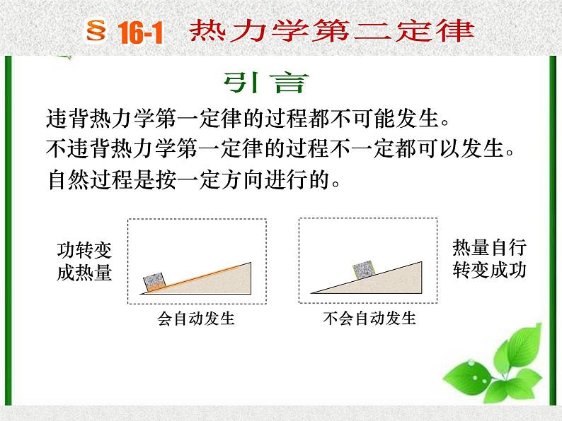 《热力学第二定律》课件二（33张PPT）（新人教版选修3-3）第5页