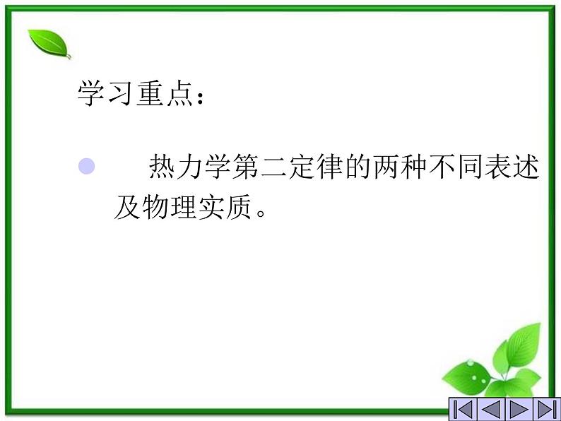 [备考精品]高中物理课件 10.4 热力学第二定律 8（人教版选修3-3）第3页