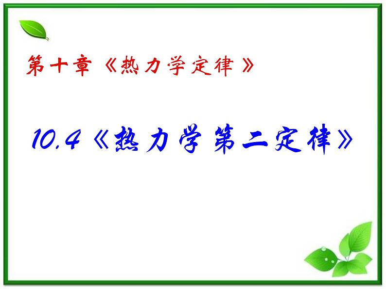 同步备课物理3-3，人教版  10.4《热力学第二定律 》课件202