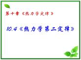 同步备课物理3-3，人教版  10.4《热力学第二定律 》课件2