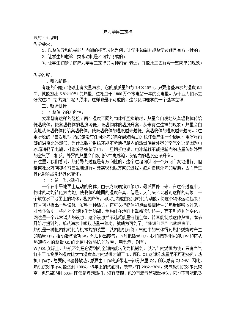 北京市房山区韩村河中学高二物理学案：10.4《热力学第二定律》3（人教版选修3-3）第1页