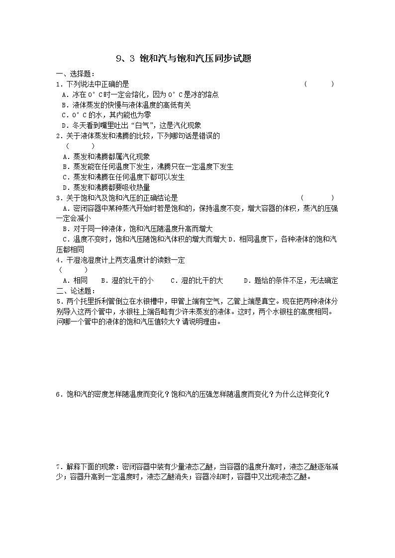 同步备课物理3-3，人教版9.3《饱和汽和饱和汽压》课时练401