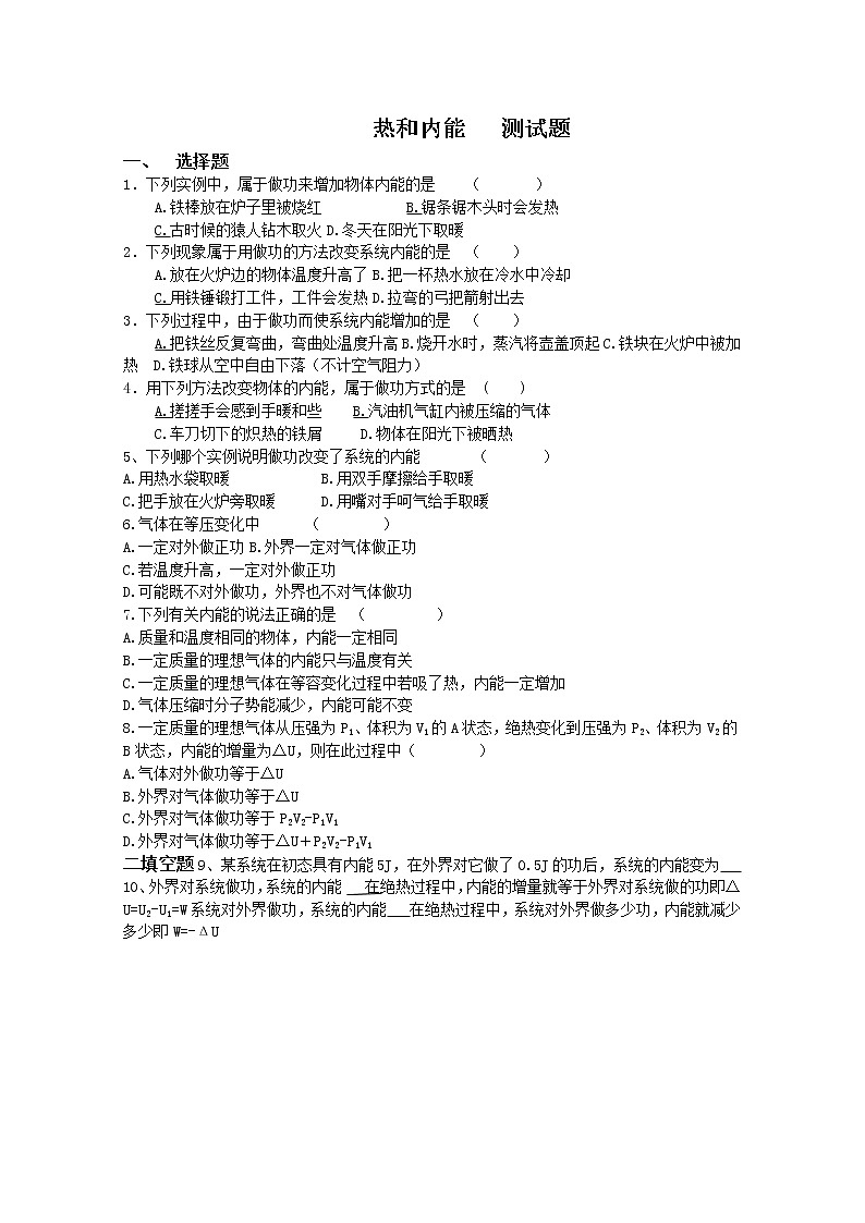 同步备课物理3-3，人教版10.2《热和内能》课时练6第1页