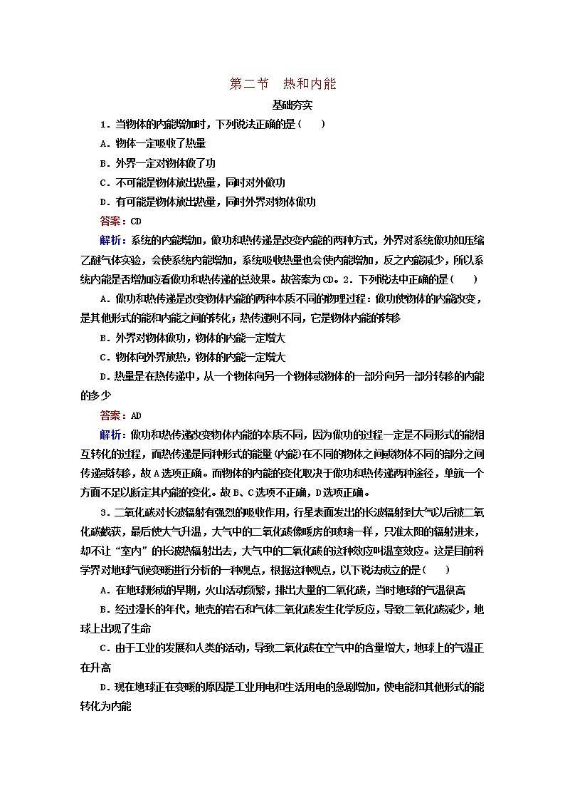 同步备课物理3-3，人教版10.2《热和内能》课时练1第1页