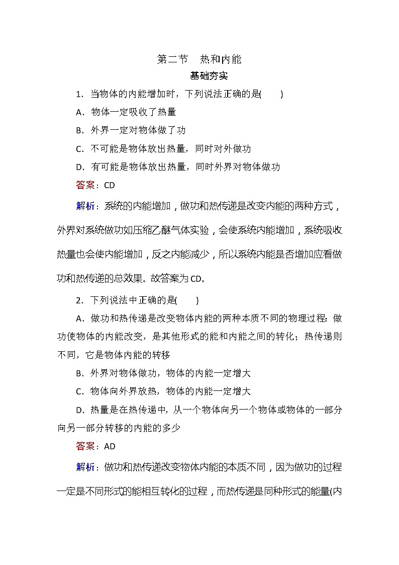 物理：10.2《热和内能》同步检测（人教版选修3-3）第1页