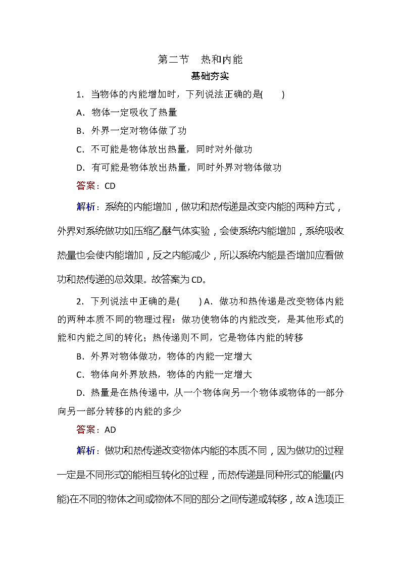 同步备课物理3-3，人教版10.2《热和内能》课时练3第1页