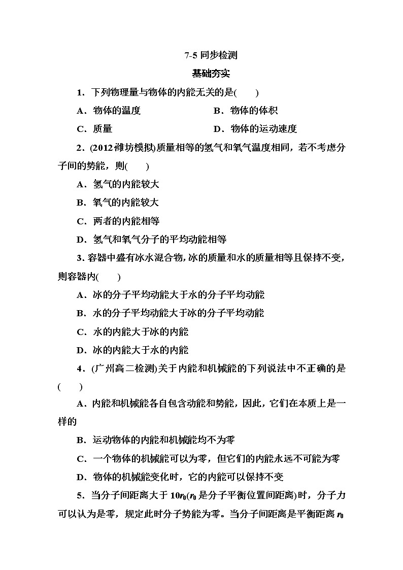 吉林省长白山一高2013学年高二物理选修3-3 7.5《内能》同步检测（新人教版）第1页