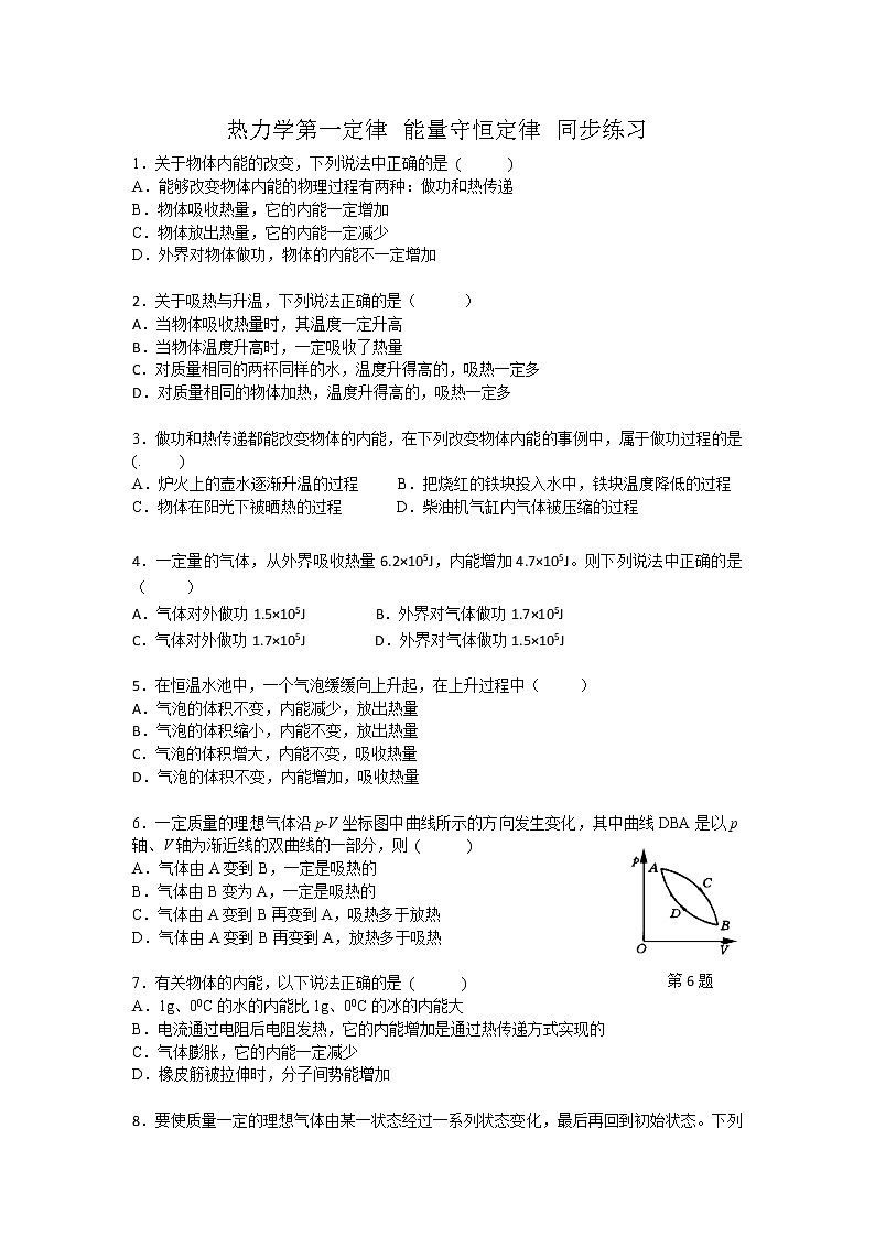 高二物理每课一练 10.3 热力学第一定律 能量守恒定律 2（新人教版选修3-3）01