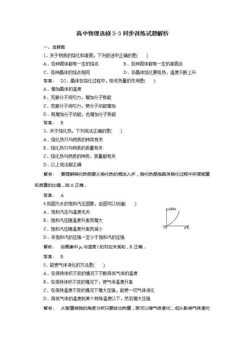 同步备课物理3-3，人教版9.3《饱和汽与饱和汽压 》练习题01