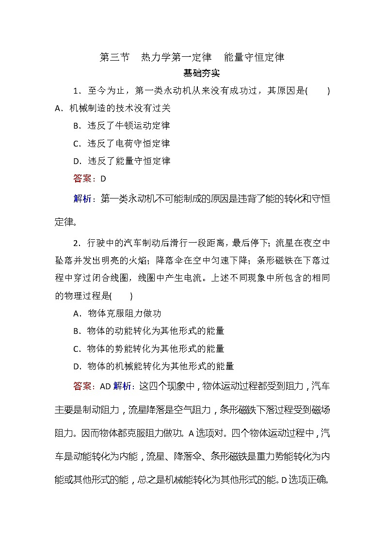 同步备课物理3-3，人教版10.3《热力学第一定律 能量守恒定律 》课时3练习题01