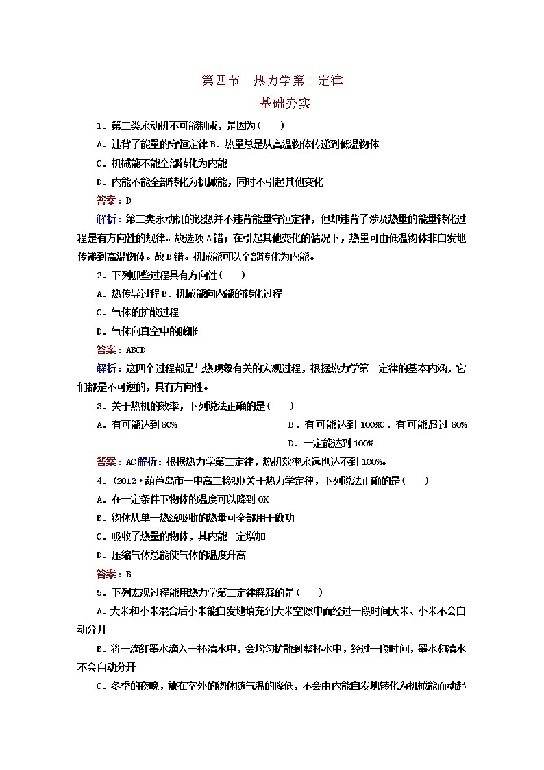 同步备课物理3-3，人教版10.4《热力学第二定律 》课时练1第1页