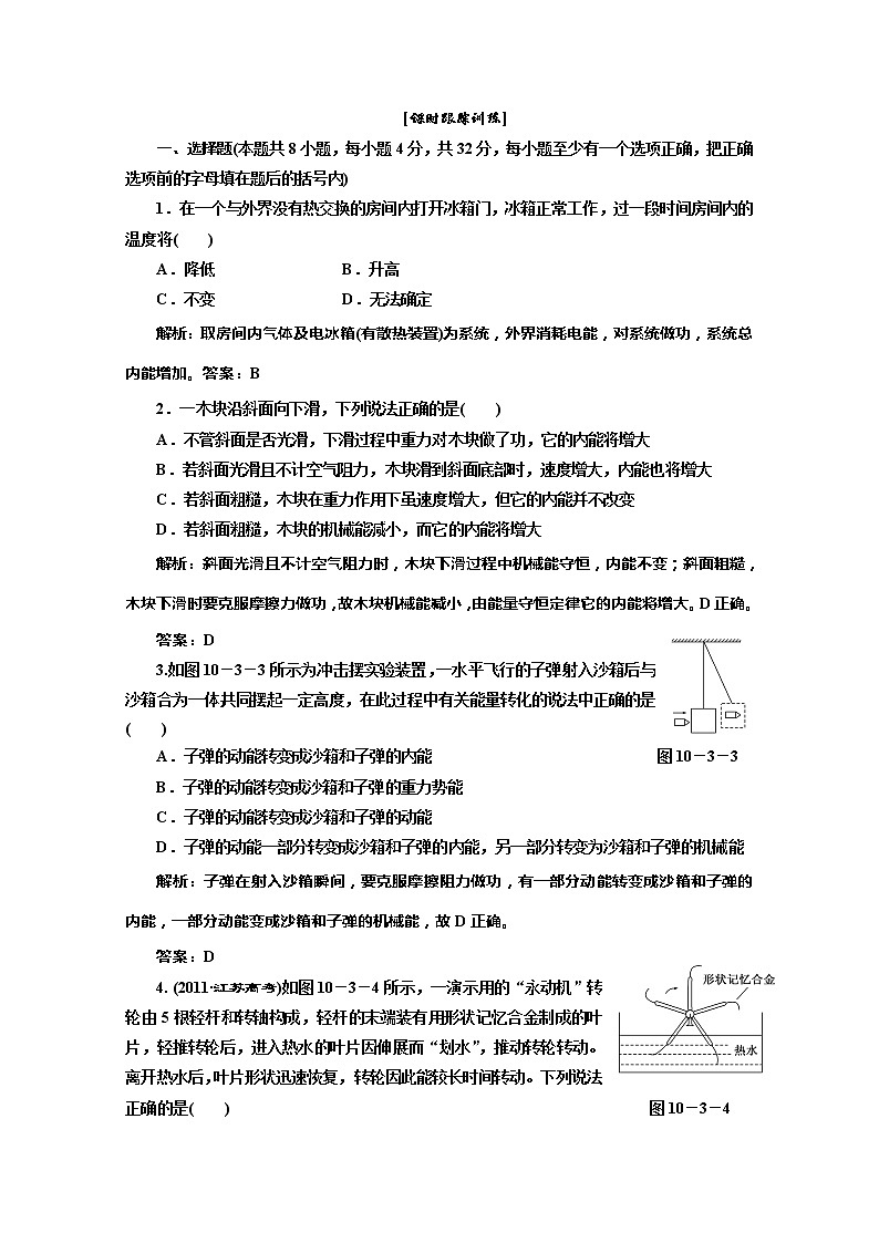 同步备课物理3-3，人教版10.3《热力学第一定律 能量守恒定律 》课时练401