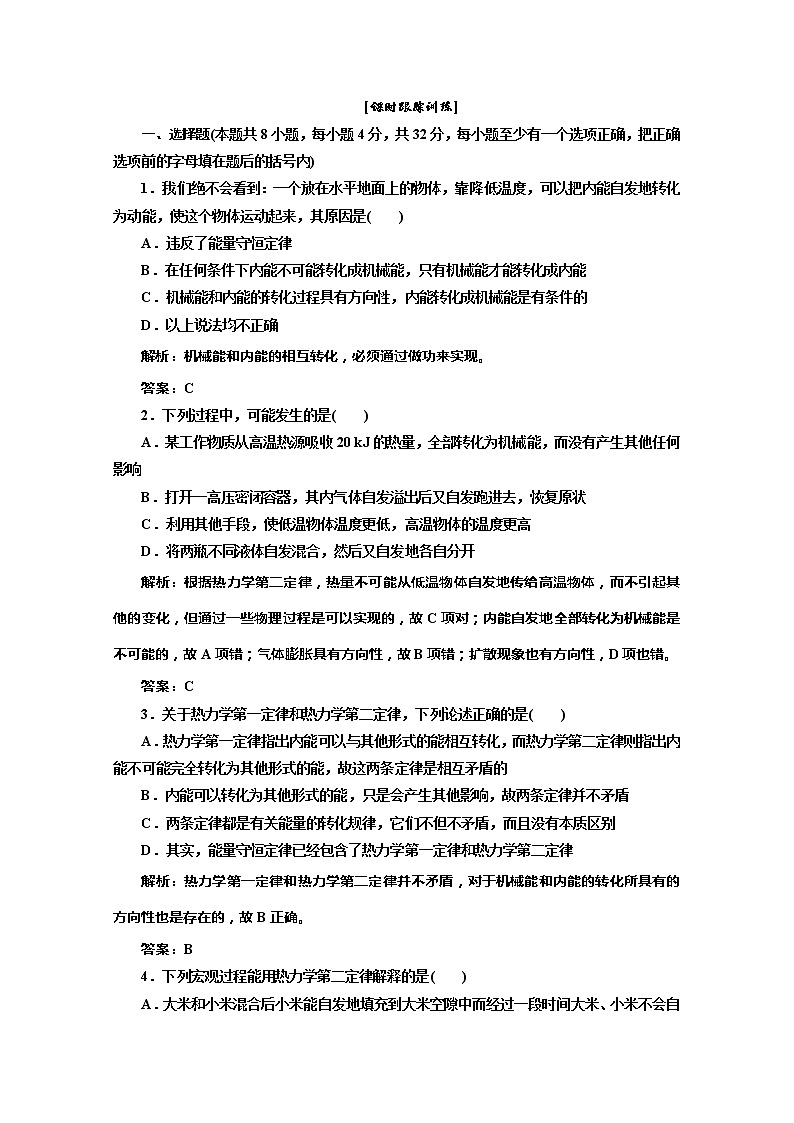 同步备课物理3-3，人教版10.4《热力学第二定律 》课时练3第1页