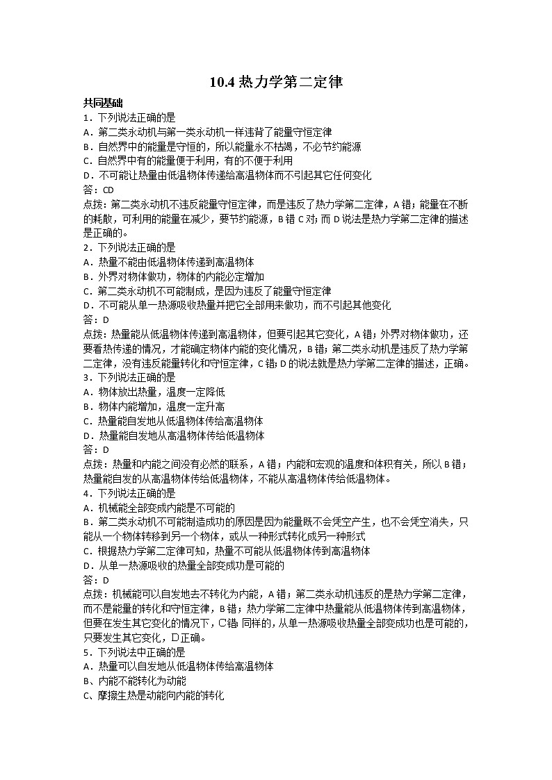 高二物理每课一练 10.4《热力学第二定律》（人教版选修3-3）01