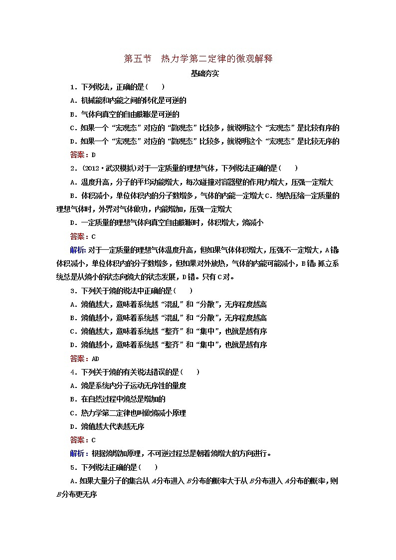 同步备课物理3-3，人教版10.5《热力学第二定律的微观解释》课时练201