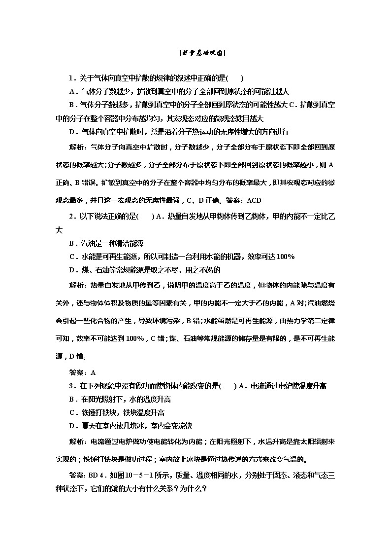 同步备课物理3-3，人教版10.5《热力学第二定律的微观解释2》练习题第1页