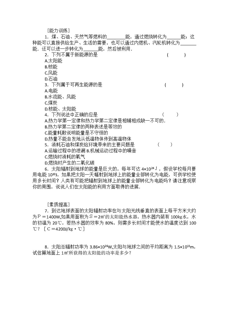 同步备课物理3-3，人教版10.6《能源和可持续发展》课时练4第1页