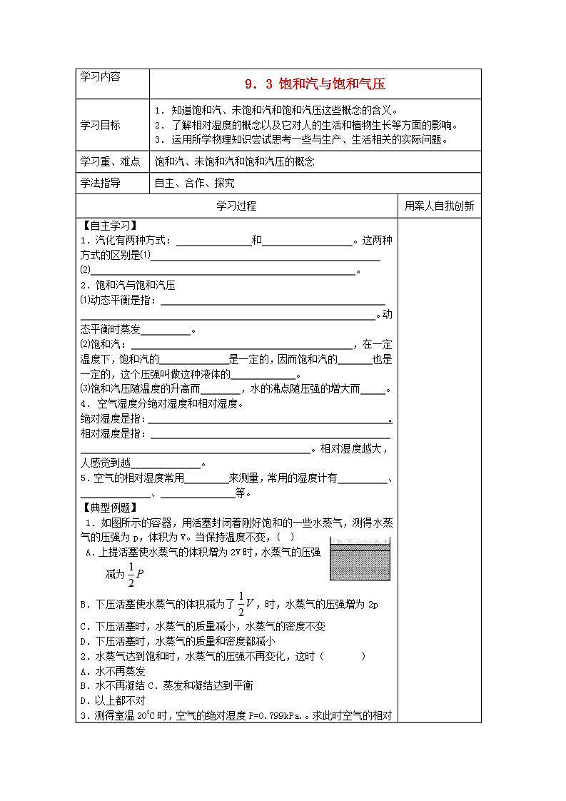 江苏省新沂市王楼中学高中物理：9.3《饱和汽与饱和汽压 》导学案第1页