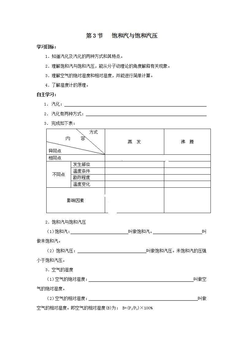 《饱和汽与饱和汽压》学案（新人教版选修3-3）第1页