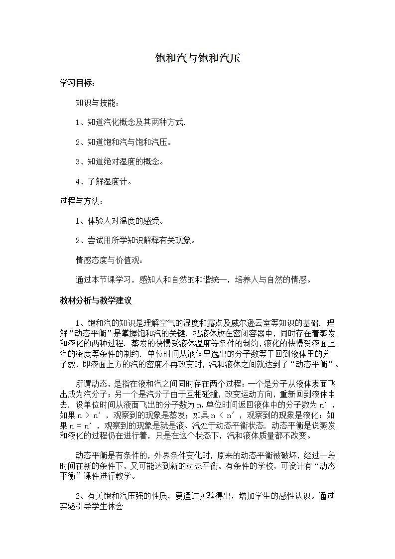 《饱和汽与饱和汽压 》 教案 1 （新人教版选修3-3）01