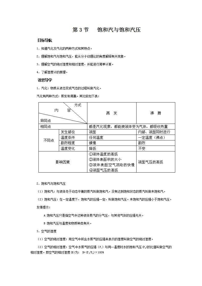 《饱和汽与饱和汽压》 学案1（新人教版选修3-3）01