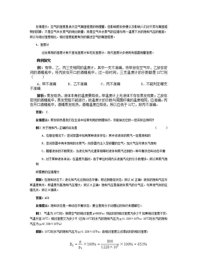《饱和汽与饱和汽压》 学案1（新人教版选修3-3）02
