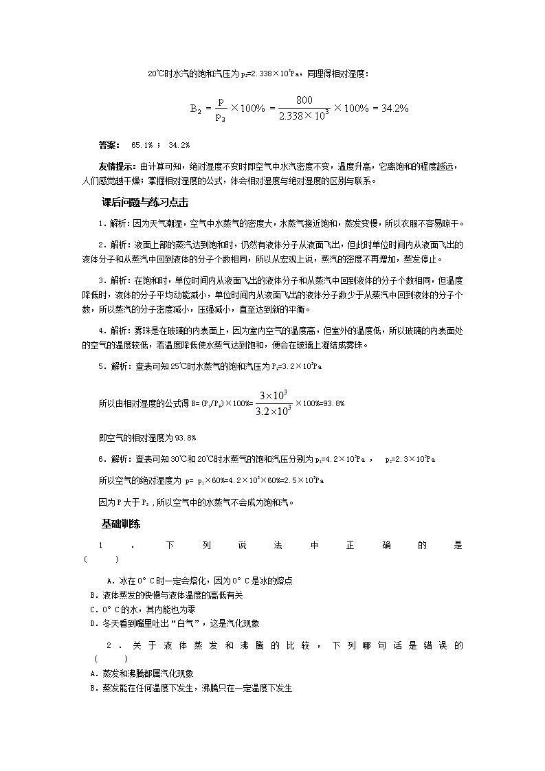 《饱和汽与饱和汽压》 学案1（新人教版选修3-3）03
