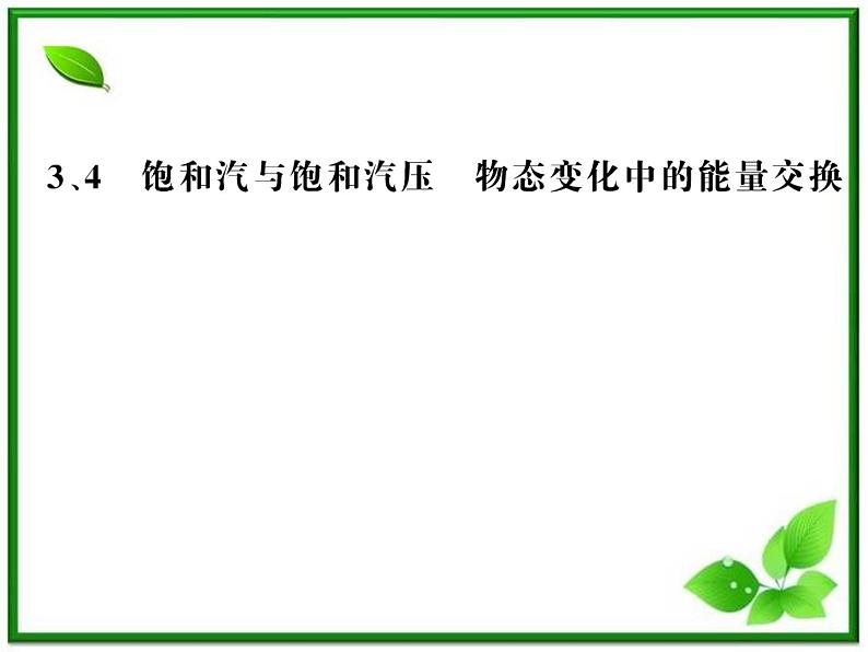 【新品】高二物理课件 9.3 《饱和汽与饱和汽压》  （人教版选修3-3）第1页