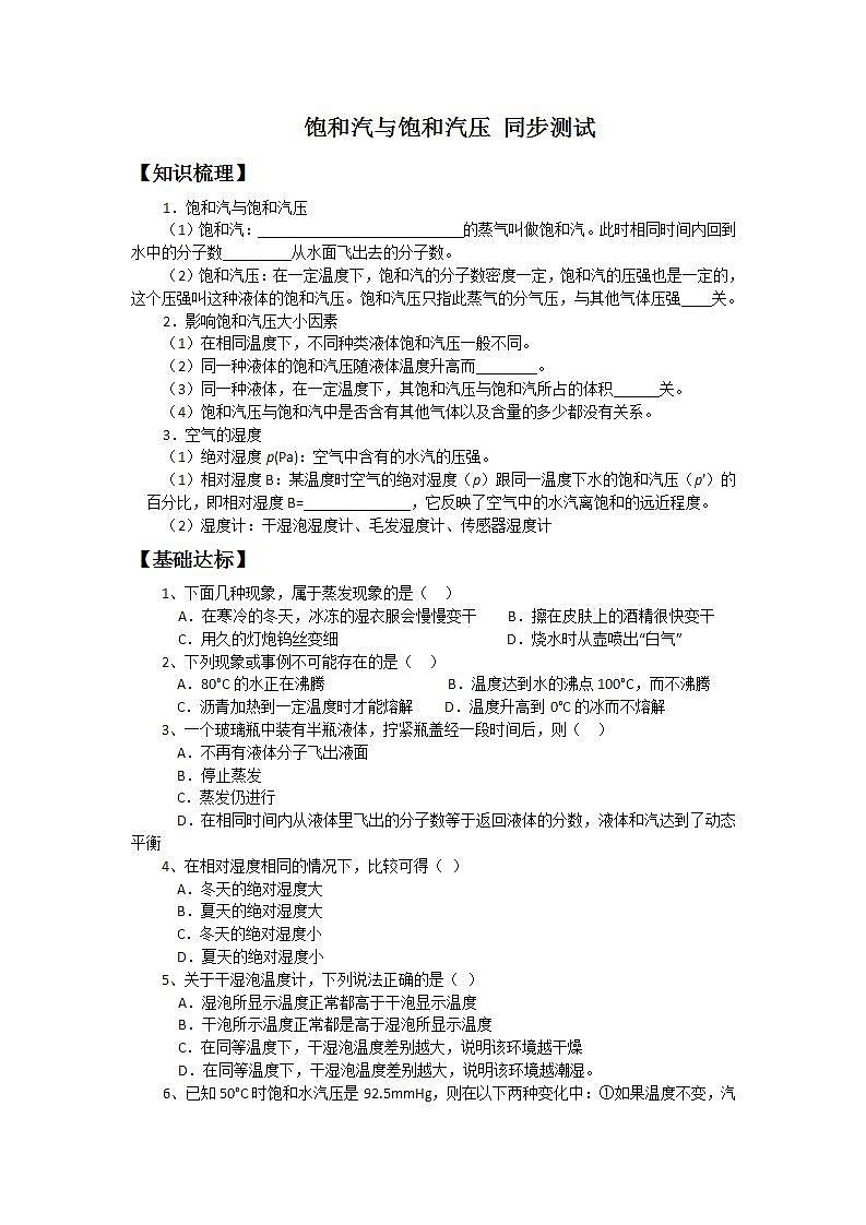 《饱和汽与饱和汽压》 同步练习1（新人教版选修3-3）01