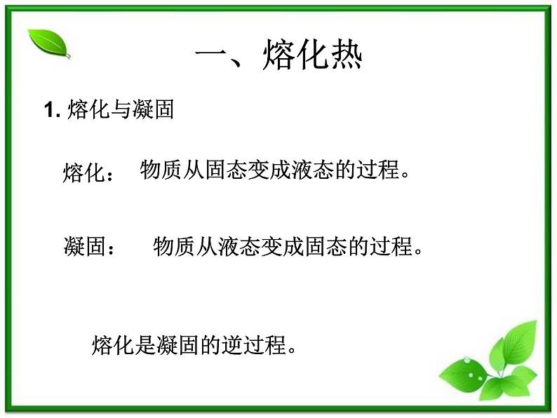 《物态变化中的能量交换》课件一（10张PPT）（新人教版选修3-3）03