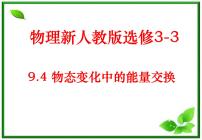 人教版 (新课标)选修34 物态变化中的能量交换课文内容课件ppt