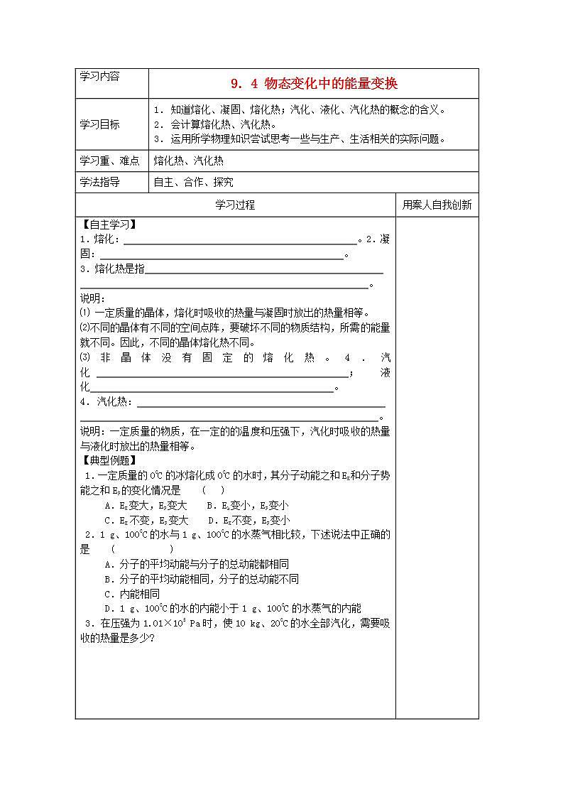 江苏省新沂市王楼中学高中物理：9.4《物态变化中的能量交换 》导学案（人教版选修3-3）01